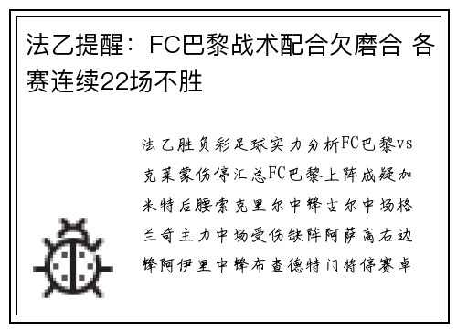 法乙提醒：FC巴黎战术配合欠磨合 各赛连续22场不胜