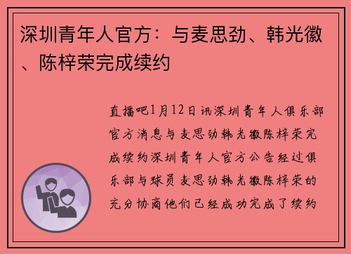 深圳青年人官方：与麦思劲、韩光徽、陈梓荣完成续约