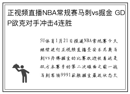 正视频直播NBA常规赛马刺vs掘金 GDP欲克对手冲击4连胜