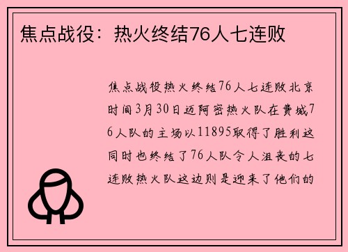 焦点战役：热火终结76人七连败