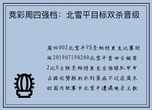 竞彩周四强档：北雪平目标双杀晋级