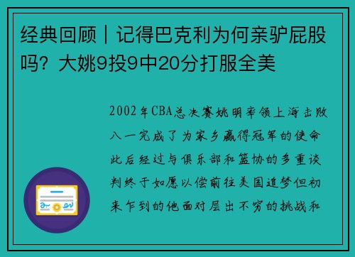 经典回顾｜记得巴克利为何亲驴屁股吗？大姚9投9中20分打服全美