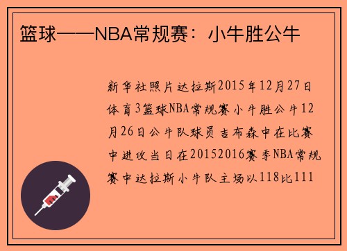篮球——NBA常规赛：小牛胜公牛