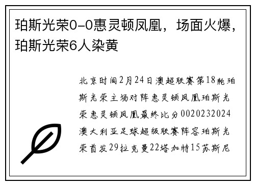 珀斯光荣0-0惠灵顿凤凰，场面火爆，珀斯光荣6人染黄