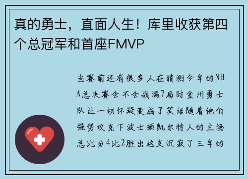 真的勇士，直面人生！库里收获第四个总冠军和首座FMVP