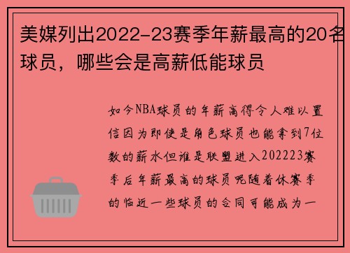 美媒列出2022-23赛季年薪最高的20名球员，哪些会是高薪低能球员