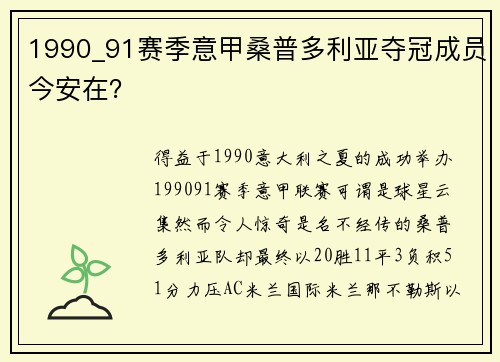 1990_91赛季意甲桑普多利亚夺冠成员今安在？