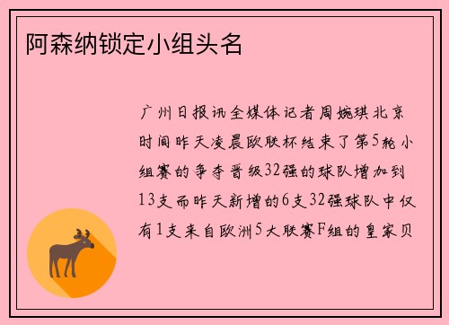 阿森纳锁定小组头名