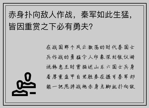 赤身扑向敌人作战，秦军如此生猛，皆因重赏之下必有勇夫？