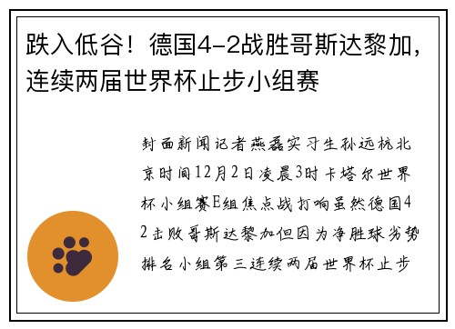 跌入低谷！德国4-2战胜哥斯达黎加，连续两届世界杯止步小组赛