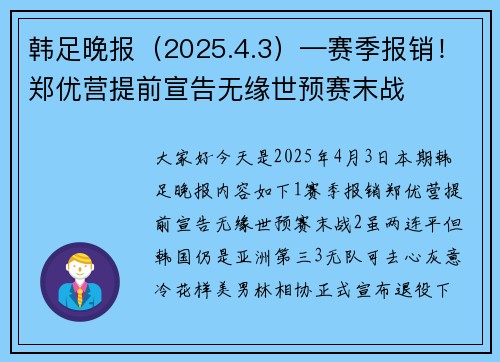韩足晚报（2025.4.3）—赛季报销！郑优营提前宣告无缘世预赛末战