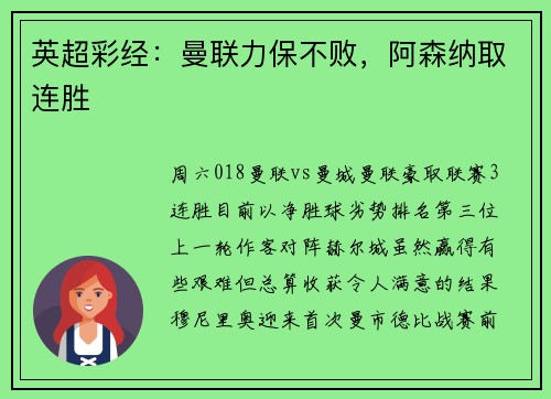英超彩经：曼联力保不败，阿森纳取连胜