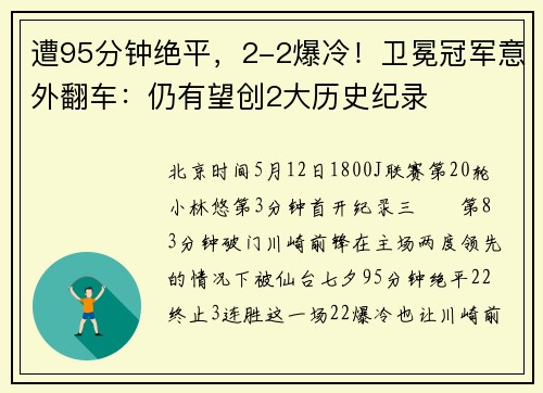 遭95分钟绝平，2-2爆冷！卫冕冠军意外翻车：仍有望创2大历史纪录