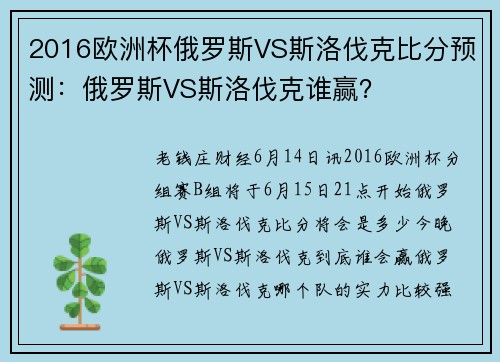 2016欧洲杯俄罗斯VS斯洛伐克比分预测：俄罗斯VS斯洛伐克谁赢？