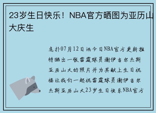23岁生日快乐！NBA官方晒图为亚历山大庆生