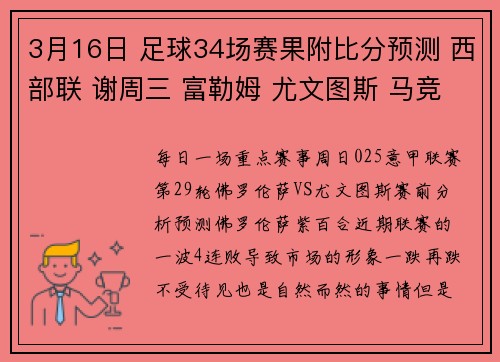 3月16日 足球34场赛果附比分预测 西部联 谢周三 富勒姆 尤文图斯 马竞