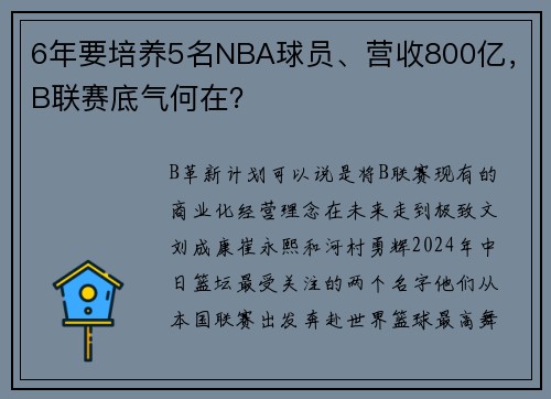 6年要培养5名NBA球员、营收800亿，B联赛底气何在？
