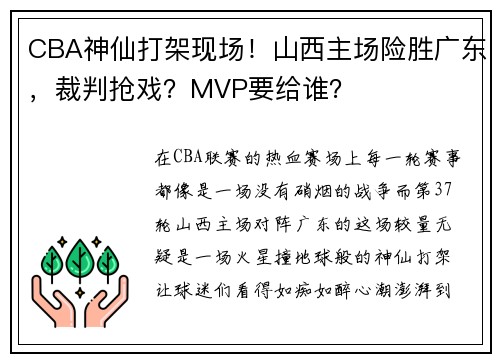 CBA神仙打架现场！山西主场险胜广东，裁判抢戏？MVP要给谁？