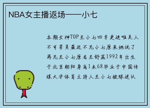 NBA女主播返场——小七
