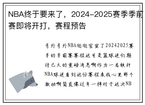 NBA终于要来了，2024-2025赛季季前赛即将开打，赛程预告