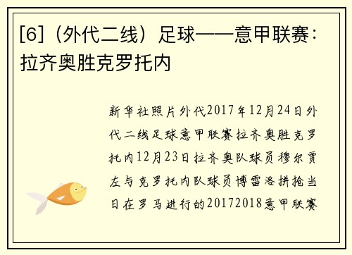 [6]（外代二线）足球——意甲联赛：拉齐奥胜克罗托内