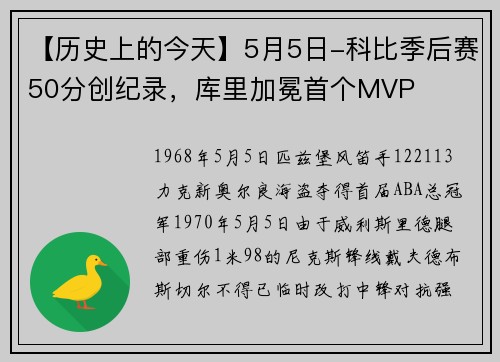 【历史上的今天】5月5日-科比季后赛50分创纪录，库里加冕首个MVP