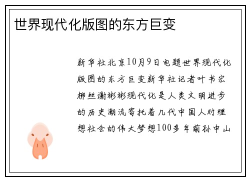 世界现代化版图的东方巨变