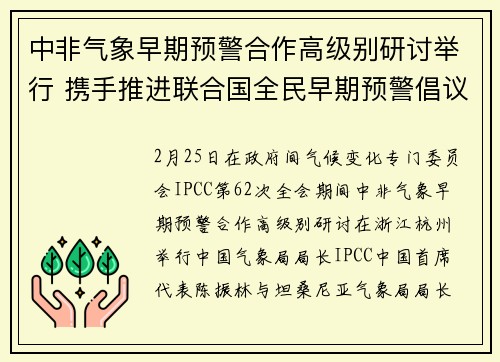 中非气象早期预警合作高级别研讨举行 携手推进联合国全民早期预警倡议 中非气象早期预警合作高级别研讨举行 携手推进联合国全民早期预警倡议