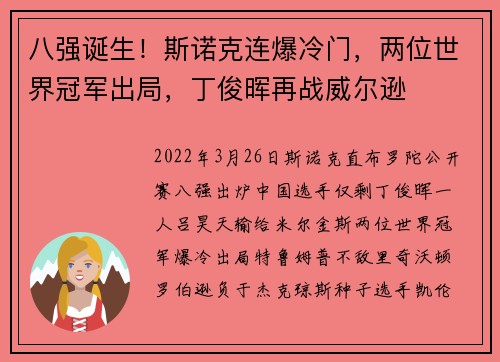 八强诞生！斯诺克连爆冷门，两位世界冠军出局，丁俊晖再战威尔逊