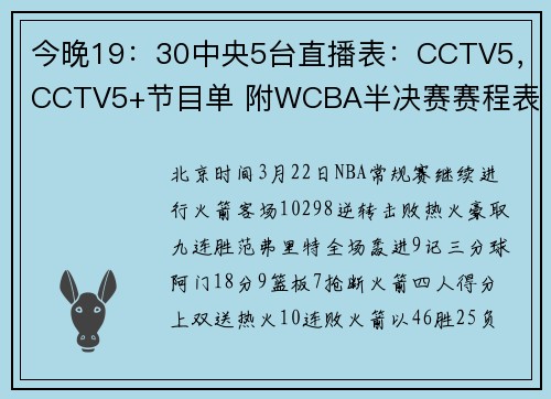 今晚19：30中央5台直播表：CCTV5，CCTV5+节目单 附WCBA半决赛赛程表