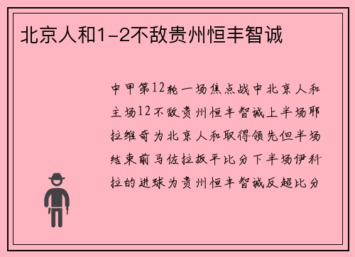 北京人和1-2不敌贵州恒丰智诚