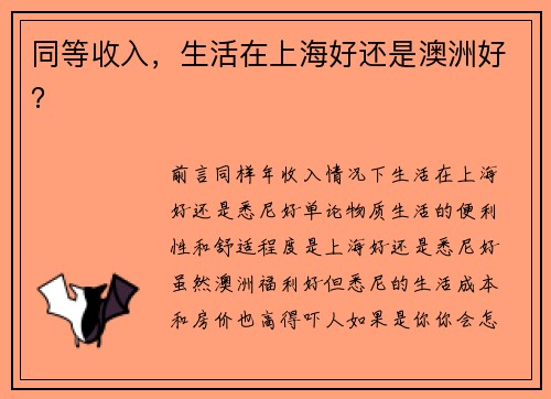 同等收入，生活在上海好还是澳洲好？
