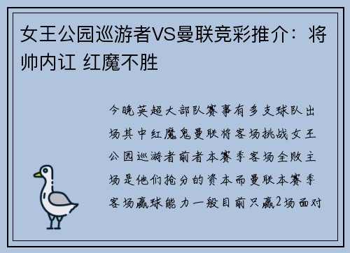 女王公园巡游者VS曼联竞彩推介：将帅内讧 红魔不胜