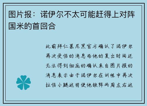 图片报：诺伊尔不太可能赶得上对阵国米的首回合