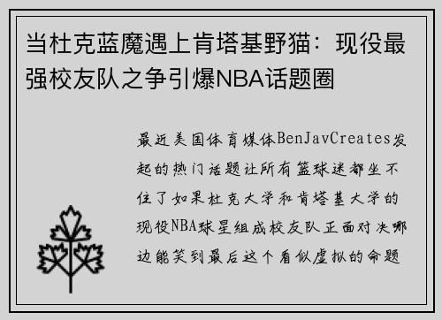 当杜克蓝魔遇上肯塔基野猫：现役最强校友队之争引爆NBA话题圈
