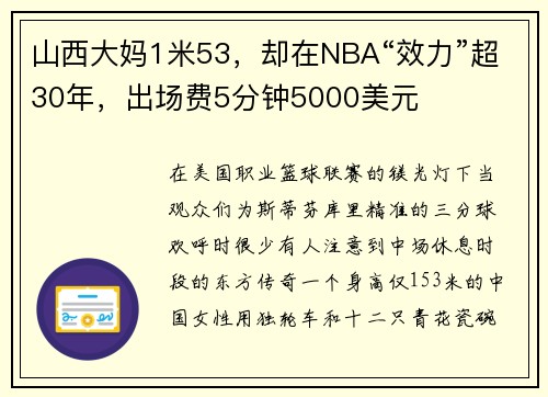 山西大妈1米53，却在NBA“效力”超30年，出场费5分钟5000美元