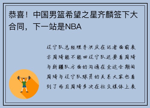 恭喜！中国男篮希望之星齐麟签下大合同，下一站是NBA