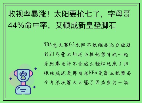 收视率暴涨！太阳要抢七了，字母哥44%命中率，艾顿成新皇垫脚石