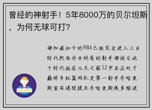 曾经的神射手！5年8000万的贝尔坦斯，为何无球可打？