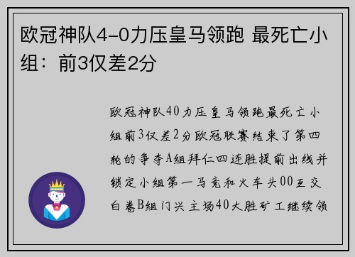 欧冠神队4-0力压皇马领跑 最死亡小组：前3仅差2分