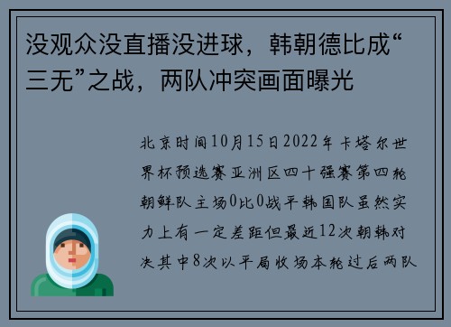 没观众没直播没进球，韩朝德比成“三无”之战，两队冲突画面曝光