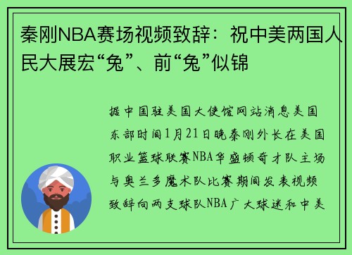 秦刚NBA赛场视频致辞：祝中美两国人民大展宏“兔”、前“兔”似锦