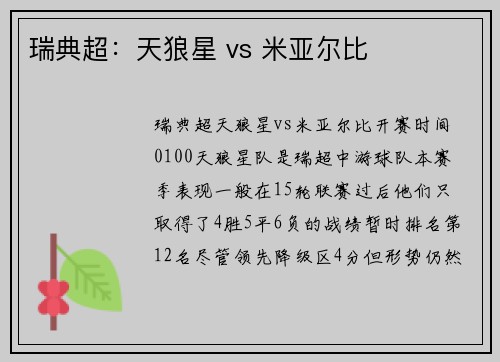 瑞典超：天狼星 vs 米亚尔比