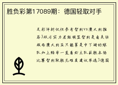 胜负彩第17089期：德国轻取对手