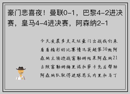 豪门悲喜夜！曼联0-1，巴黎4-2进决赛，皇马4-4进决赛，阿森纳2-1