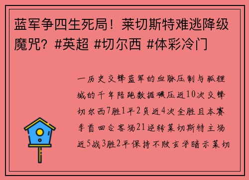 蓝军争四生死局!莱切斯特难逃降级魔咒?#英超 #切尔西 #体彩冷门 蓝军争四生死局!莱切斯特难逃降级魔咒?#英超 #切尔西 #体彩冷门