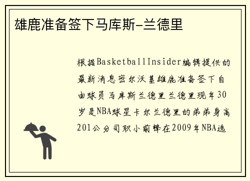 雄鹿准备签下马库斯-兰德里