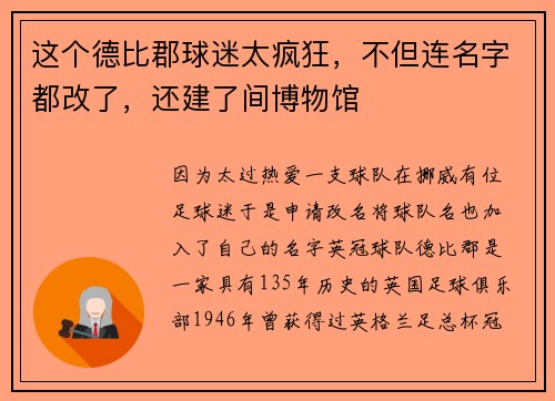 这个德比郡球迷太疯狂，不但连名字都改了，还建了间博物馆