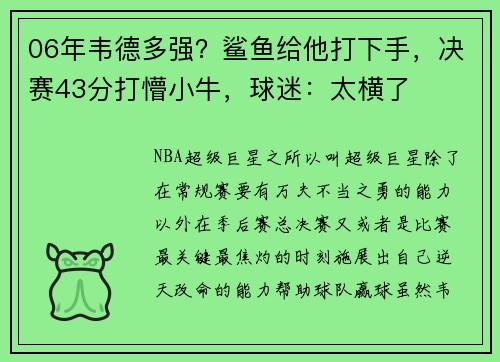 06年韦德多强？鲨鱼给他打下手，决赛43分打懵小牛，球迷：太横了
