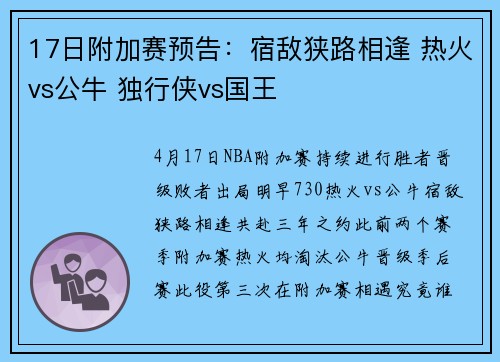 17日附加赛预告：宿敌狭路相逢 热火vs公牛 独行侠vs国王